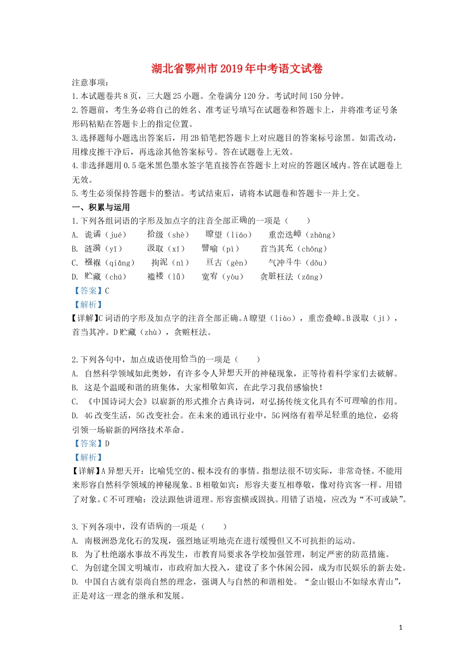 湖北省鄂州市2019年中考语文真题试题（含解析）.doc_第1页
