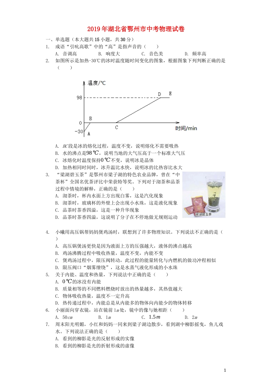 湖北省鄂州市2019年中考物理真题试题（含解析）.docx_第1页
