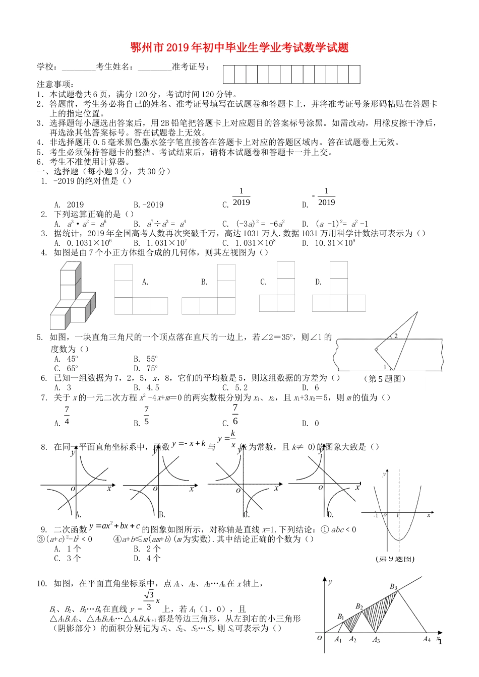 湖北省鄂州市2019年中考数学真题试题.docx_第1页