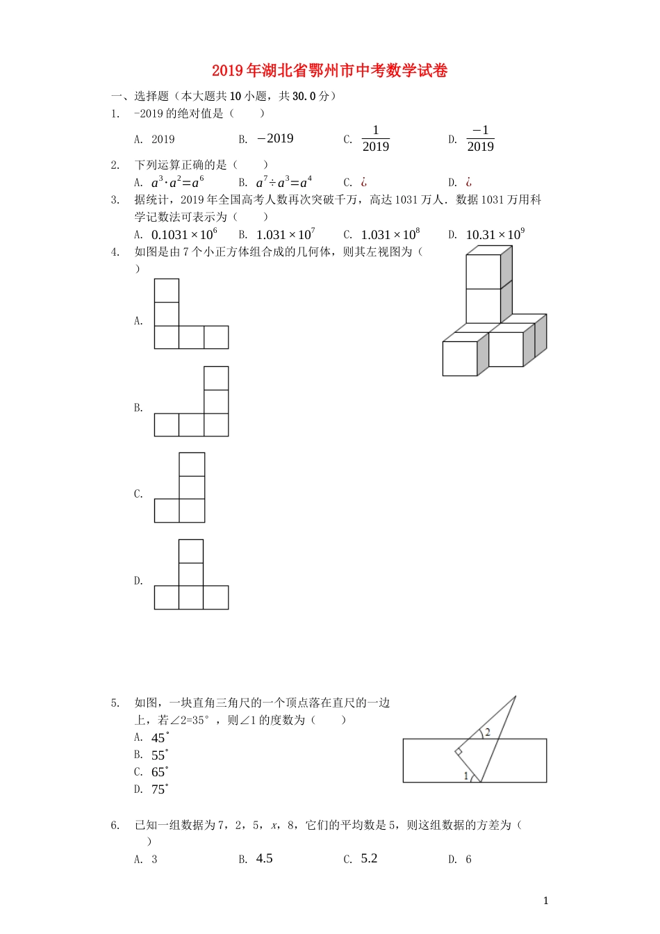 湖北省鄂州市2019年中考数学真题试题（含解析）.docx_第1页