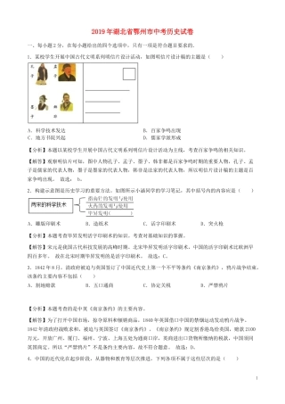 湖北省鄂州市2019年中考历史真题试题（含解析）.docx