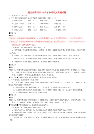 湖北省鄂州市2017年中考语文真题试题（含解析）.doc