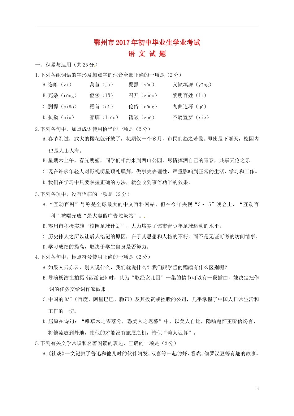 湖北省鄂州市2017年中考语文真题试题（含答案）.doc_第1页