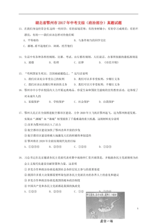 湖北省鄂州市2017年中考文综（政治部分）真题试题（含答案）.doc