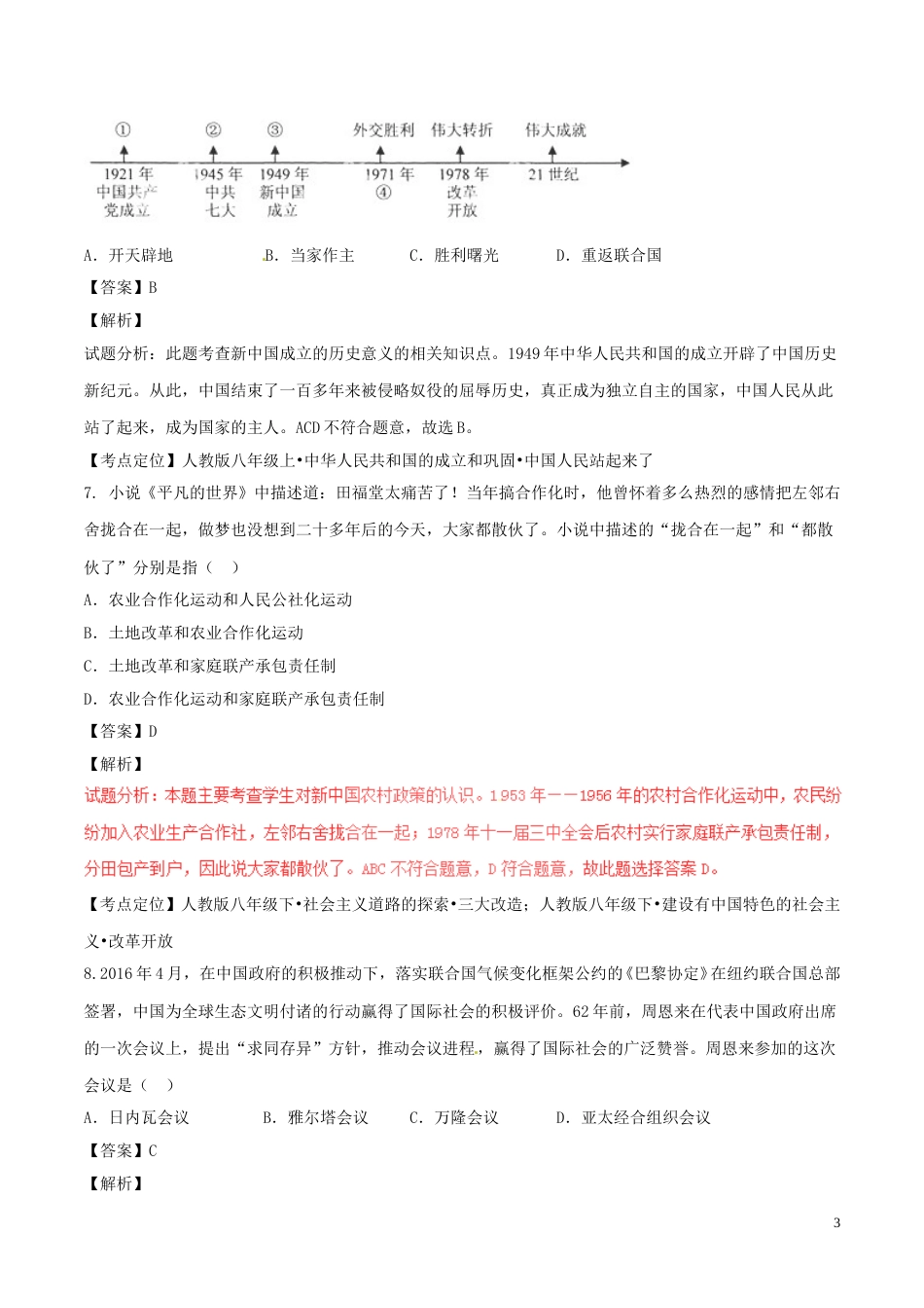 湖北省鄂州市2017年中考历史真题试题（含解析）.doc_第3页