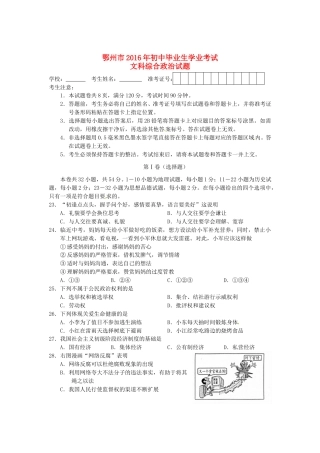 湖北省鄂州市2016年中考文综（政治部分）真题试题（含答案）.doc