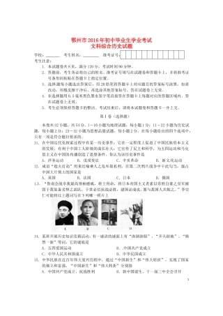湖北省鄂州市2016年中考文综（历史部分）真题试题（含答案）.doc