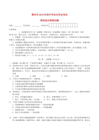 湖北省鄂州市2016年中考理综（物理部分）真题试题（含答案）.DOC