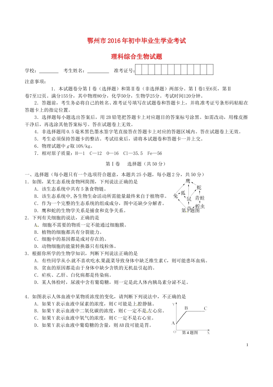 湖北省鄂州市2016年中考理综（生物部分）真题试题（含答案）.doc_第1页