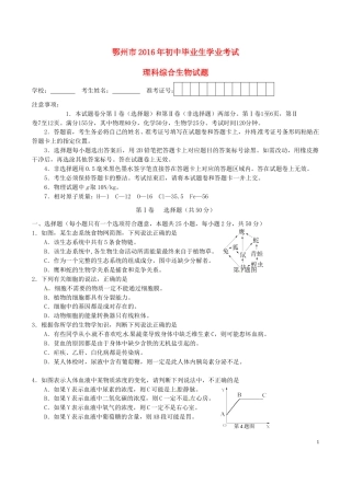 湖北省鄂州市2016年中考理综（生物部分）真题试题（含答案）.doc