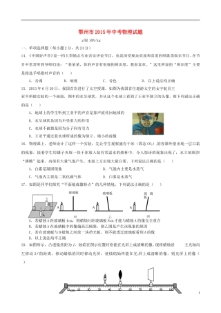 湖北省鄂州市2015年中考物理真题试题（含答案）.doc