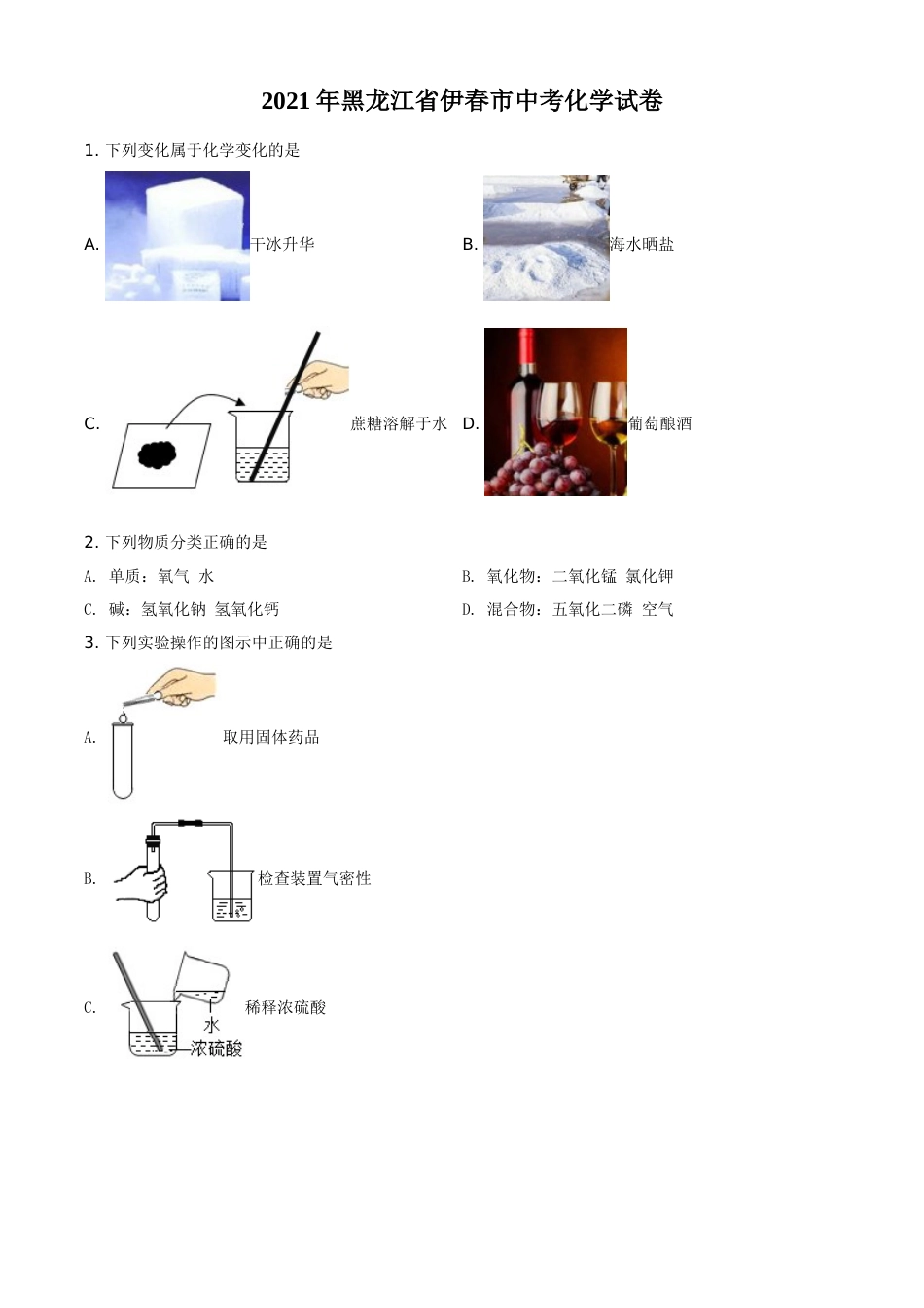 黑龙江省伊春市2021年中考化学试题（原卷版）.doc_第1页