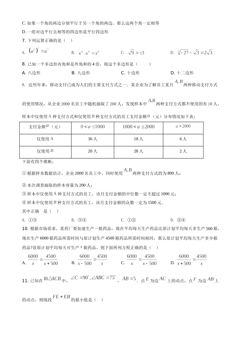 黑龙江省绥化市2021年中考数学真题试卷（原卷版）.doc_第2页