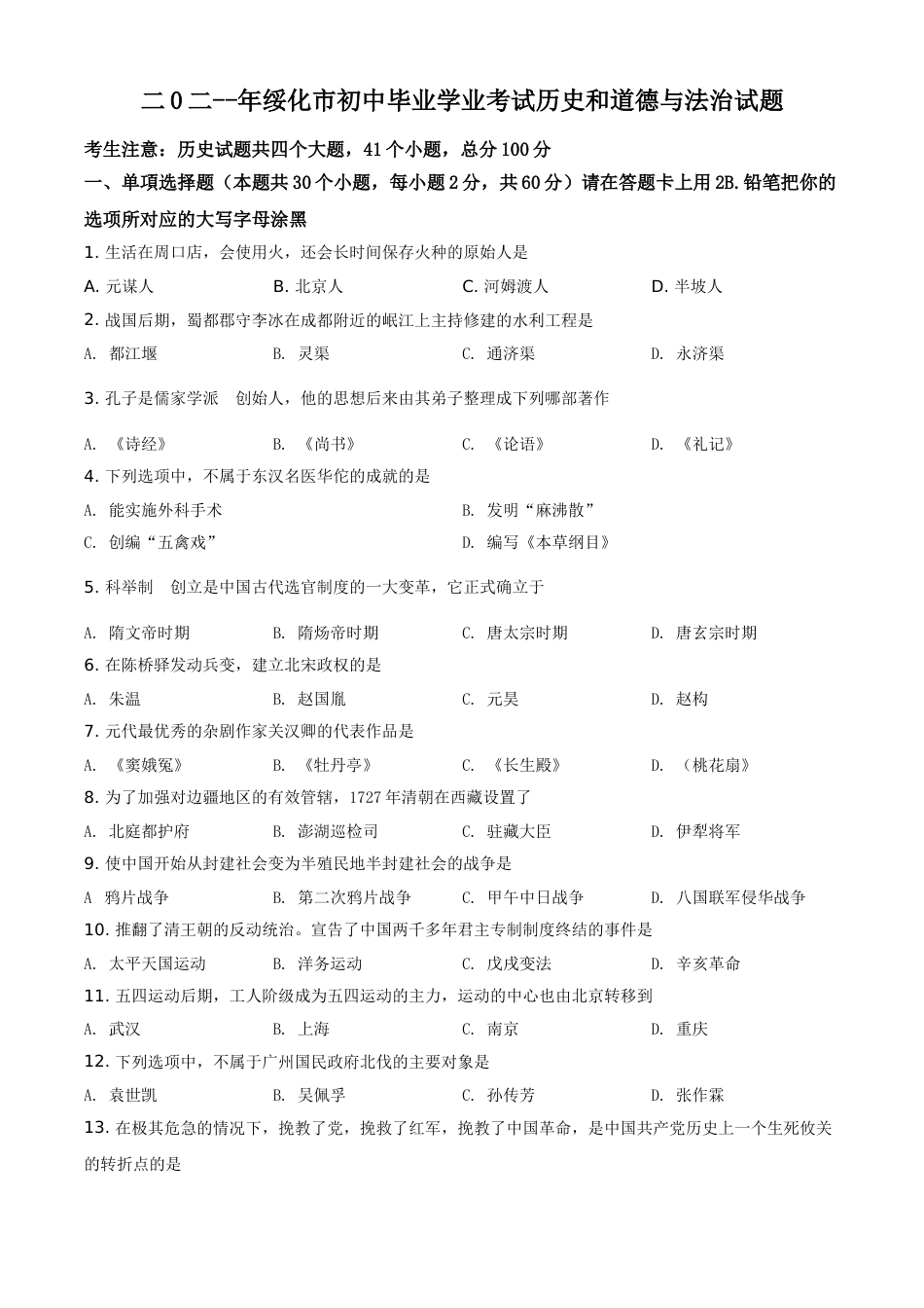黑龙江省绥化市2021年中考历史试题（原卷版）.doc_第1页