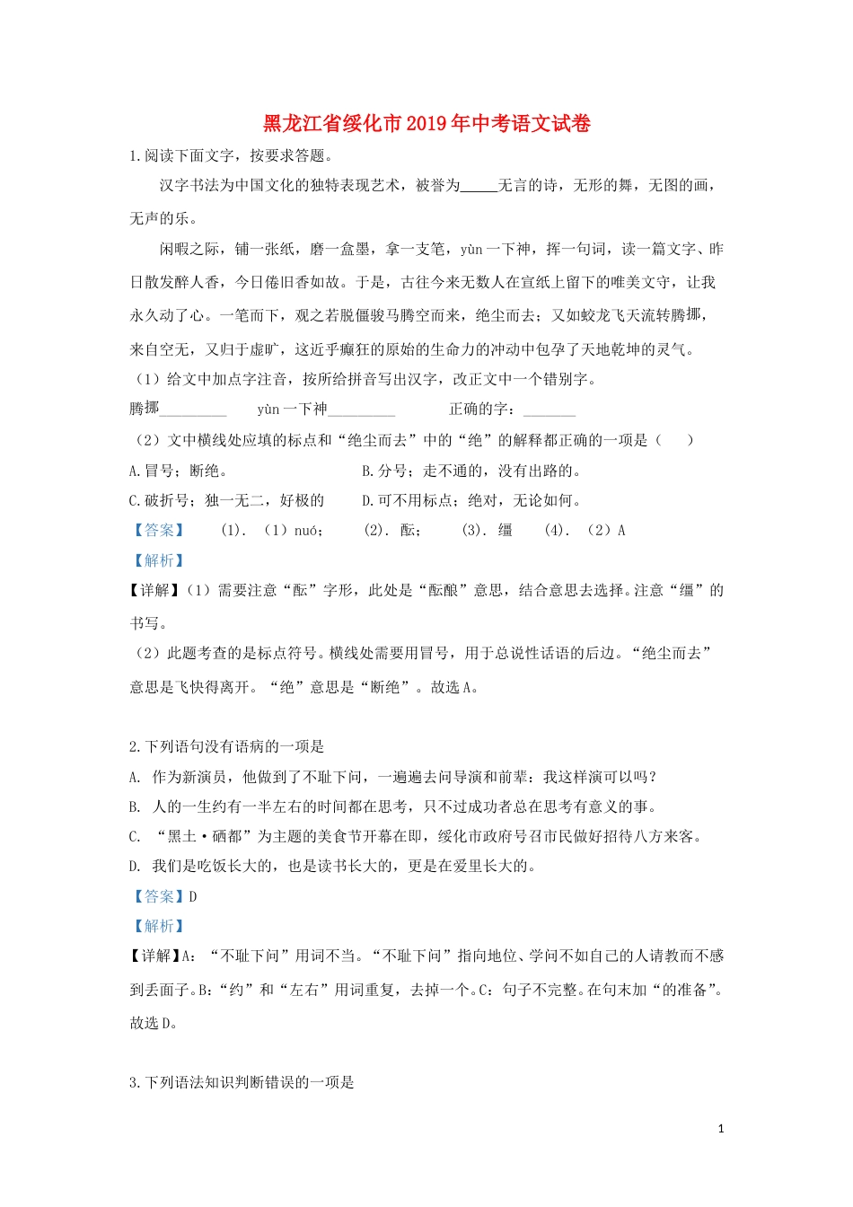 黑龙江省绥化市2019年中考语文真题试题（含解析）.doc_第1页