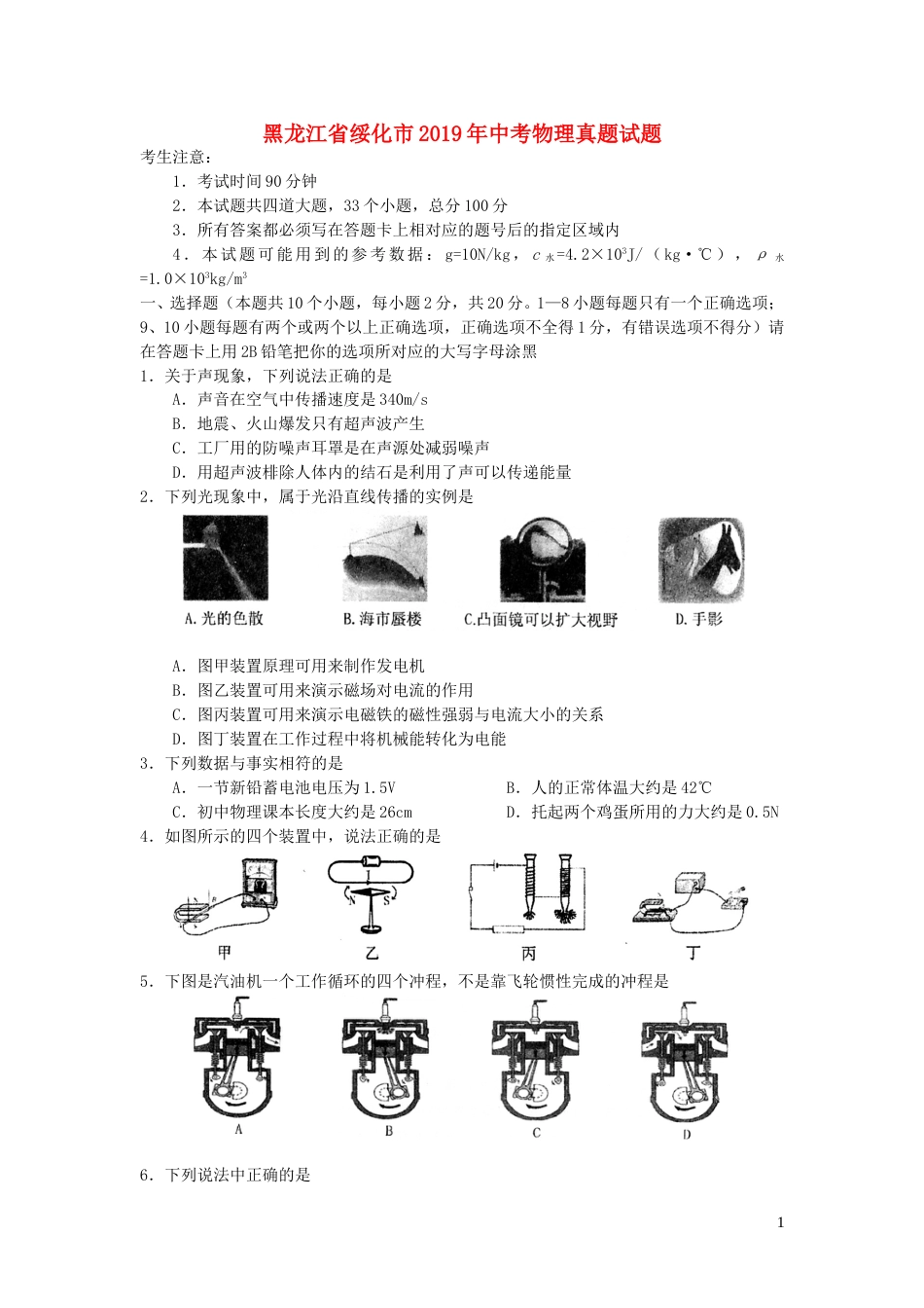 黑龙江省绥化市2019年中考物理真题试题.doc_第1页