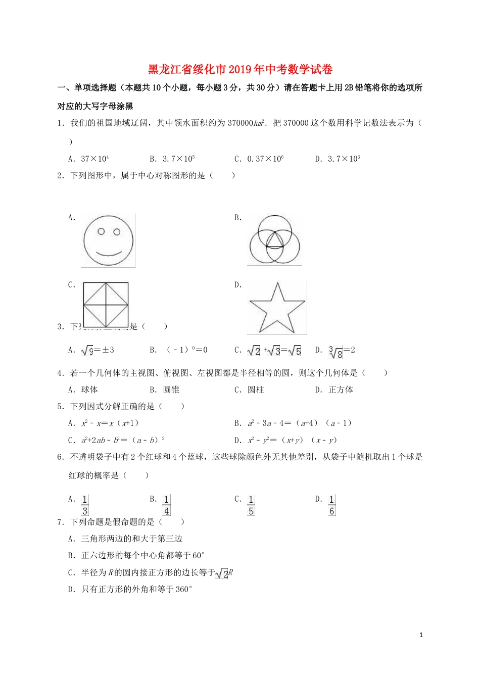 黑龙江省绥化市2019年中考数学真题试题（含解析）.doc_第1页
