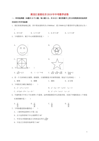 黑龙江省绥化市2019年中考数学真题试题（含解析）.doc
