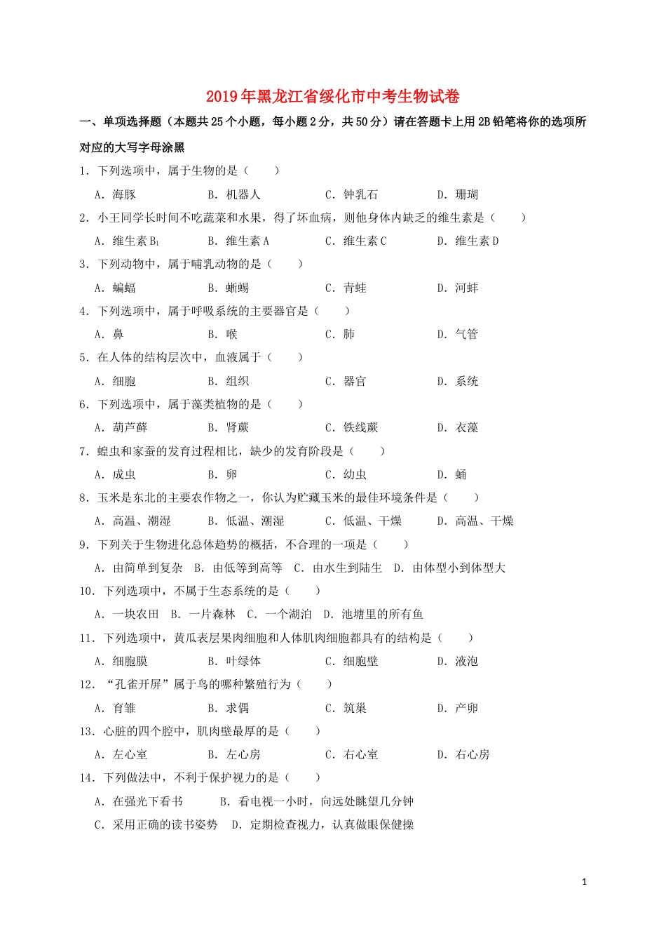 黑龙江省绥化市2019年中考生物真题试题（含解析）.doc_第1页