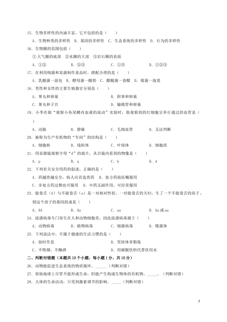 黑龙江省绥化市2019年中考生物真题试题（含解析）.doc_第2页