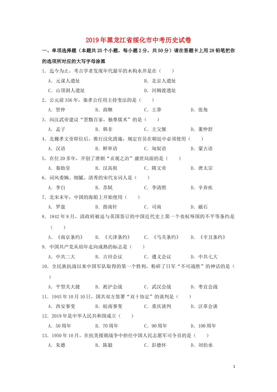 黑龙江省绥化市2019年中考历史真题试题.doc_第1页