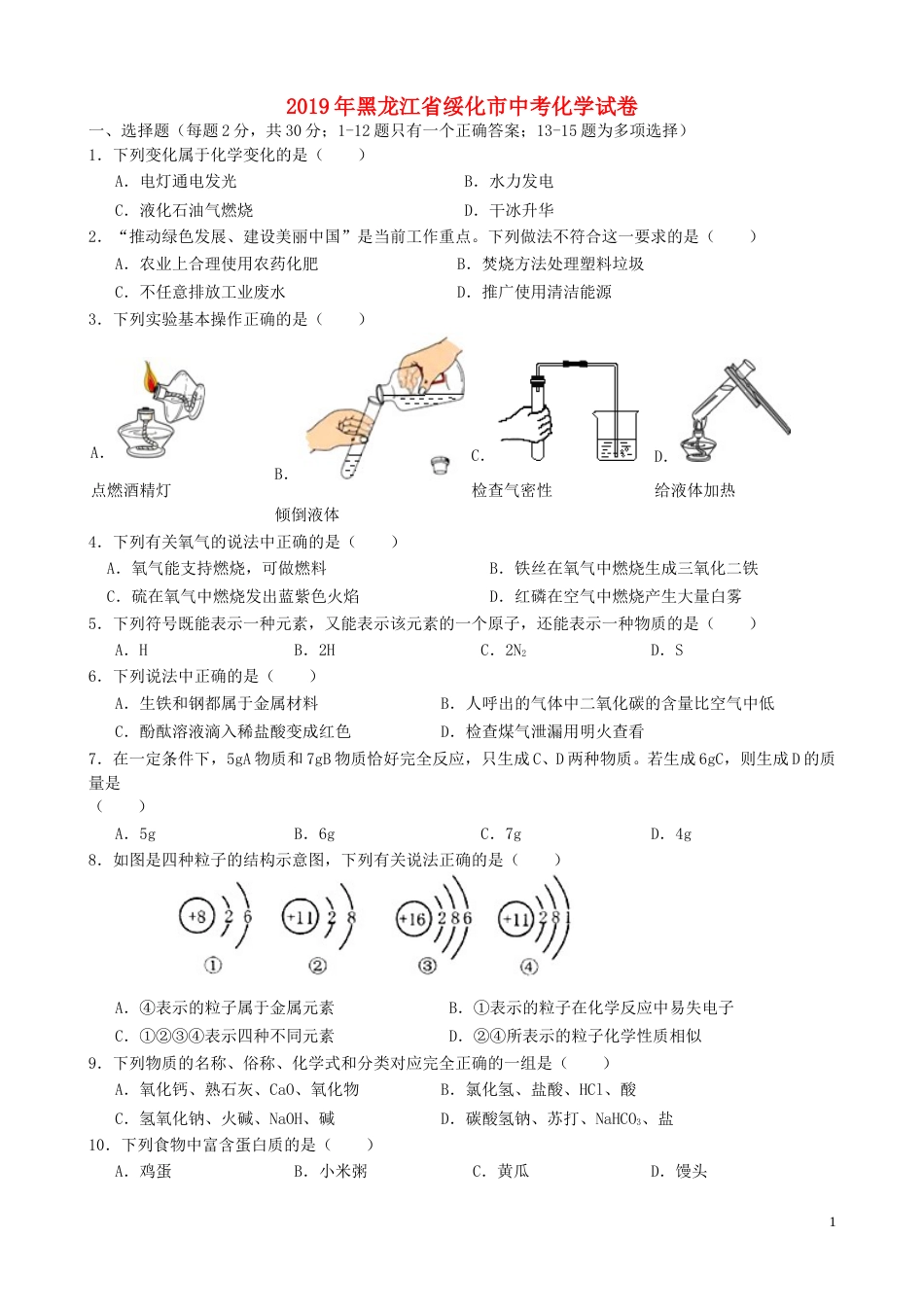 黑龙江省绥化市2019年中考化学真题试题.doc_第1页
