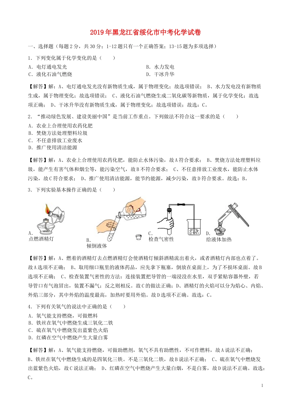 黑龙江省绥化市2019年中考化学真题试题（含解析）.docx_第1页