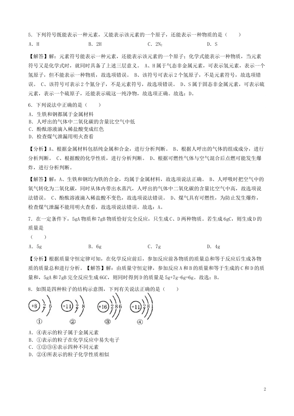 黑龙江省绥化市2019年中考化学真题试题（含解析）.docx_第2页