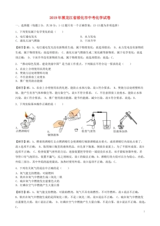 黑龙江省绥化市2019年中考化学真题试题（含解析）.docx