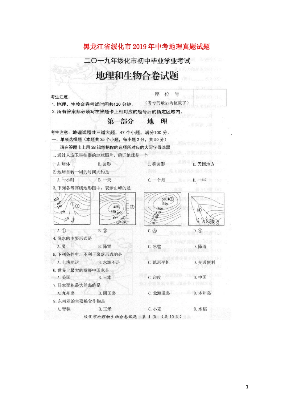 黑龙江省绥化市2019年中考地理真题试题（扫描版）.docx_第1页