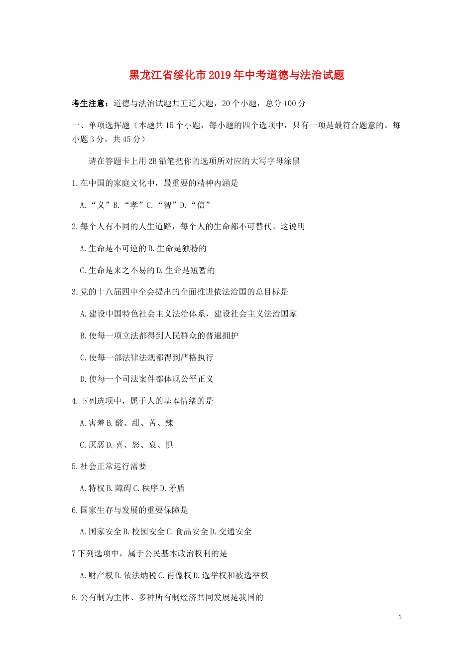 黑龙江省绥化市2019年中考道德与法治真题试题.docx_第1页