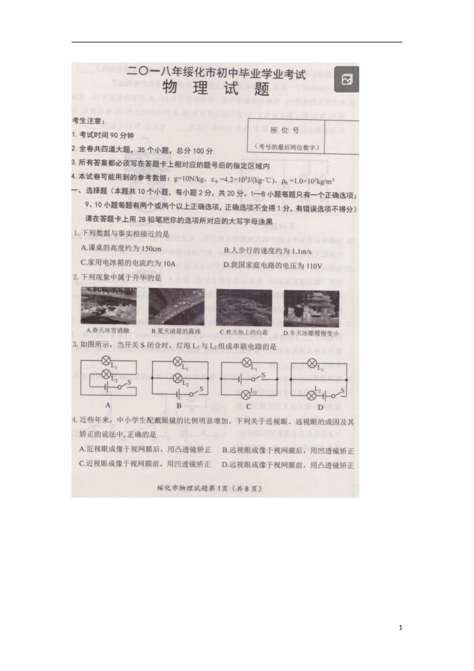 黑龙江省绥化市2018年中考物理真题试题（扫描版，含答案）.doc_第1页