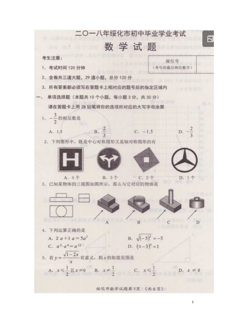 黑龙江省绥化市2018年中考数学真题试题（扫描版，含答案）.doc_第1页