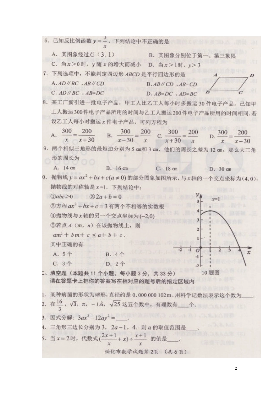 黑龙江省绥化市2018年中考数学真题试题（扫描版，含答案）.doc_第2页