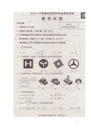 黑龙江省绥化市2018年中考数学真题试题（扫描版，含答案）.doc