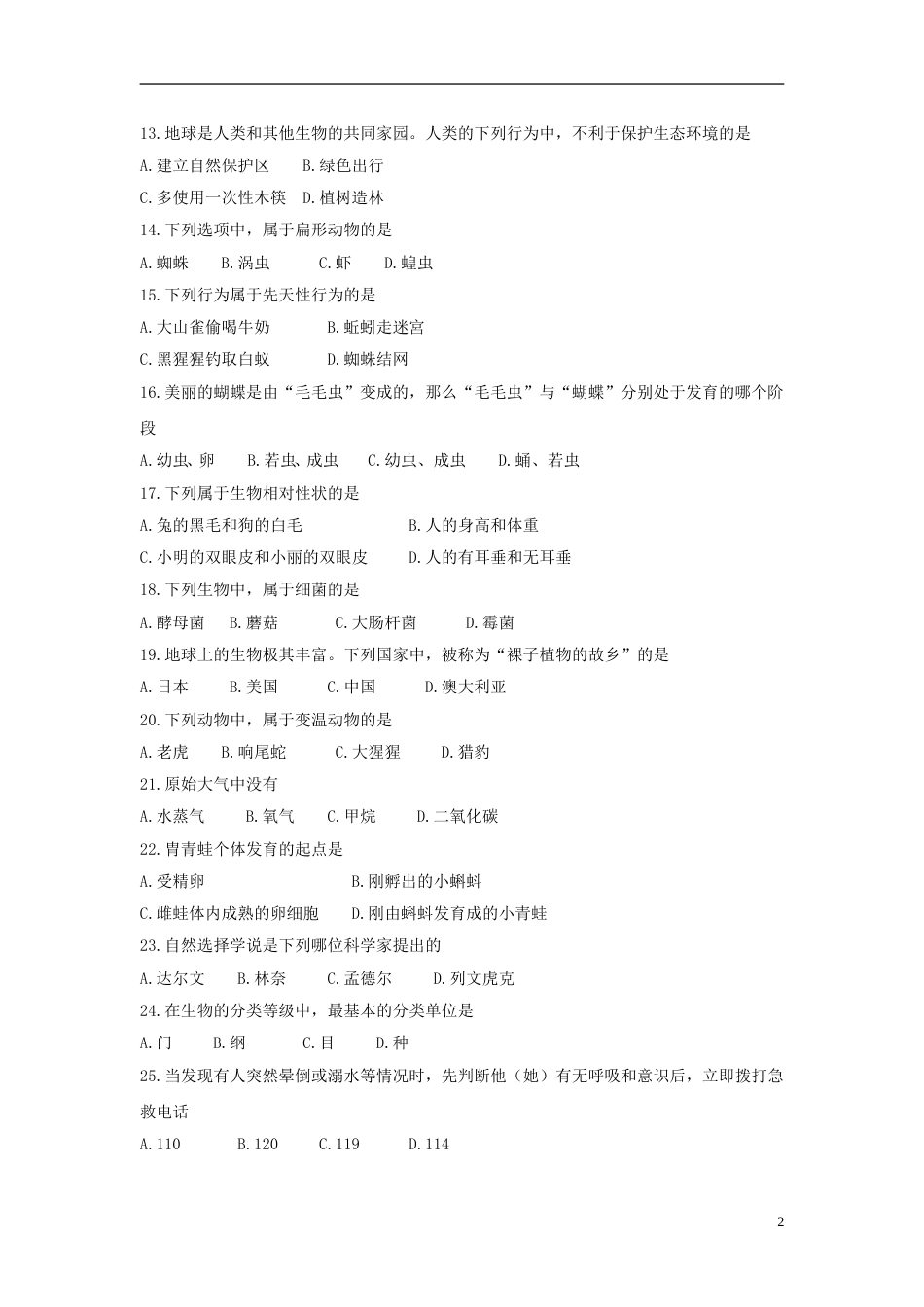 黑龙江省绥化市2018年中考生物真题试题（含答案）.doc_第2页