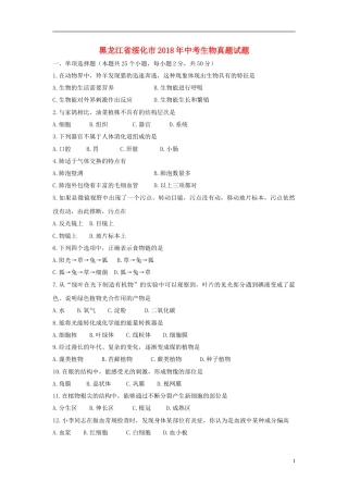 黑龙江省绥化市2018年中考生物真题试题（含答案）.doc