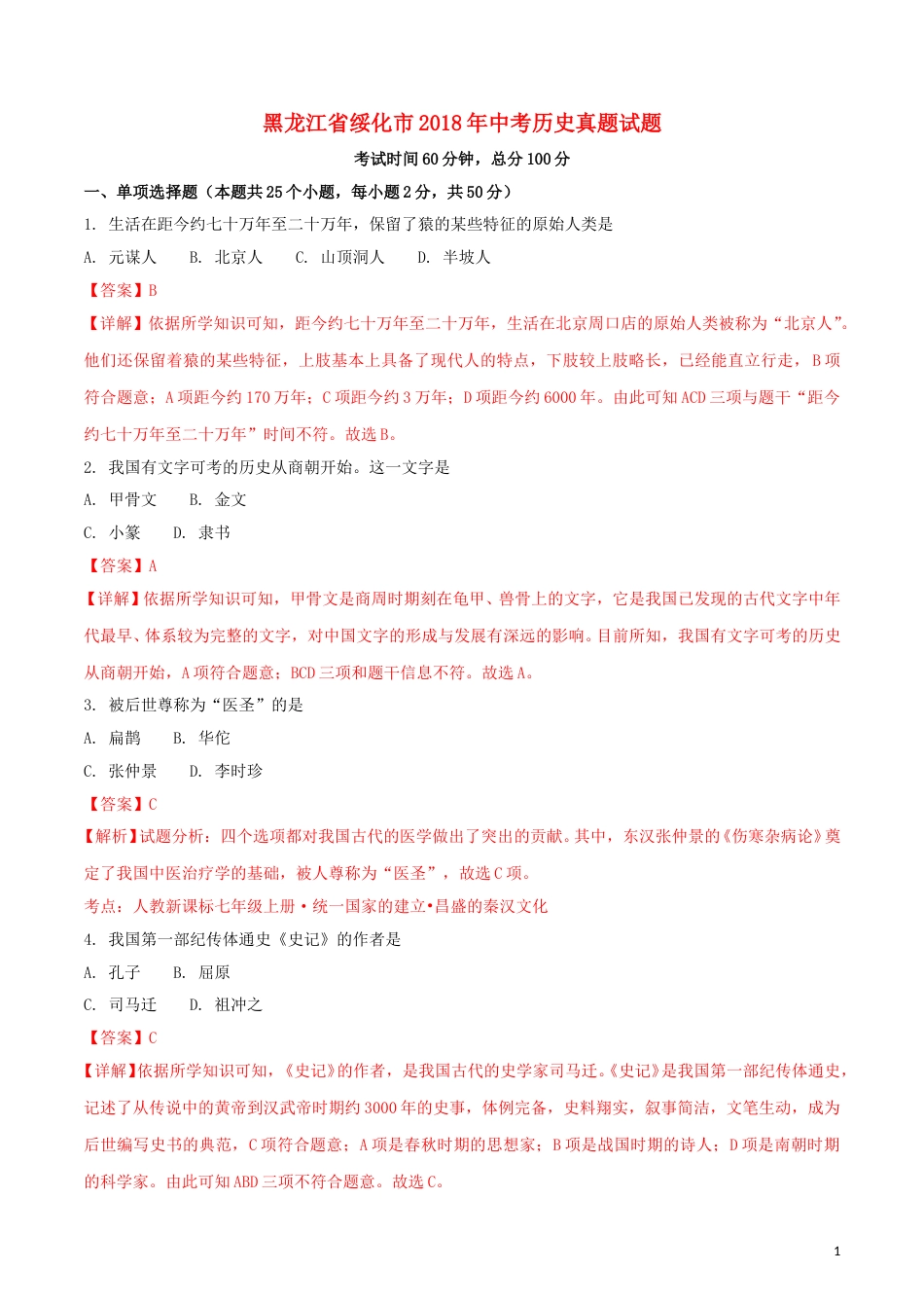 黑龙江省绥化市2018年中考历史真题试题（含解析）.doc_第1页