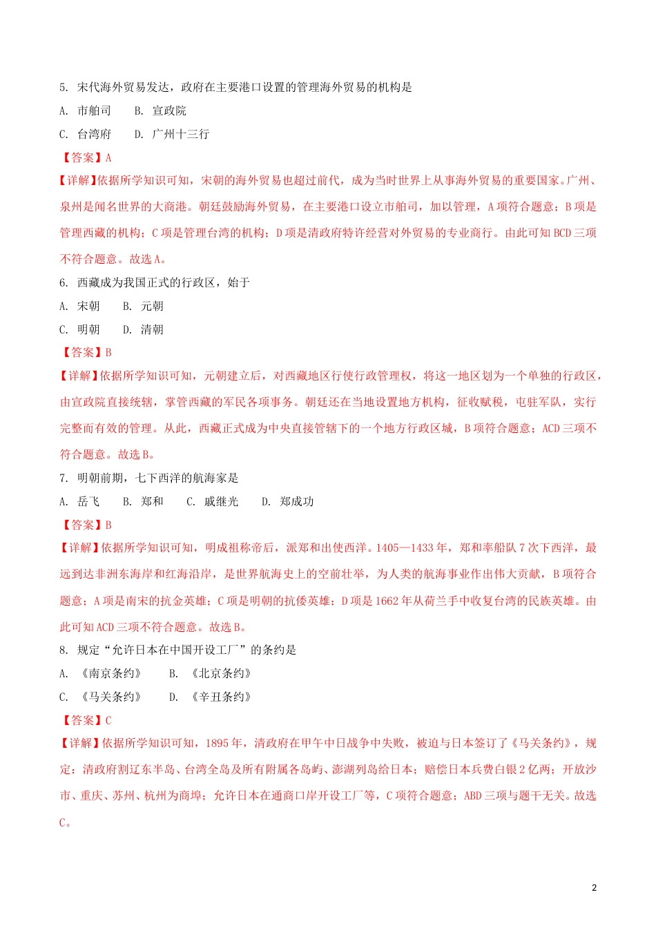 黑龙江省绥化市2018年中考历史真题试题（含解析）.doc_第2页
