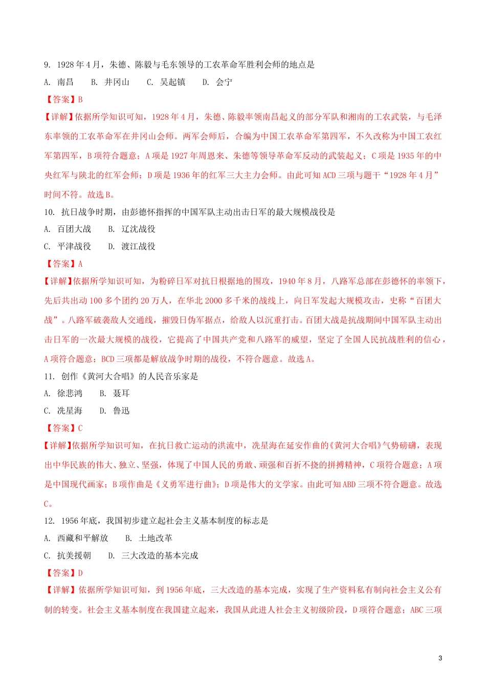 黑龙江省绥化市2018年中考历史真题试题（含解析）.doc_第3页