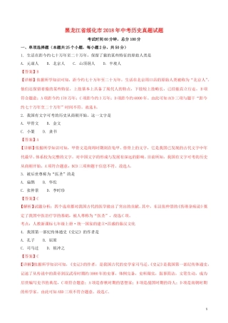 黑龙江省绥化市2018年中考历史真题试题（含解析）.doc