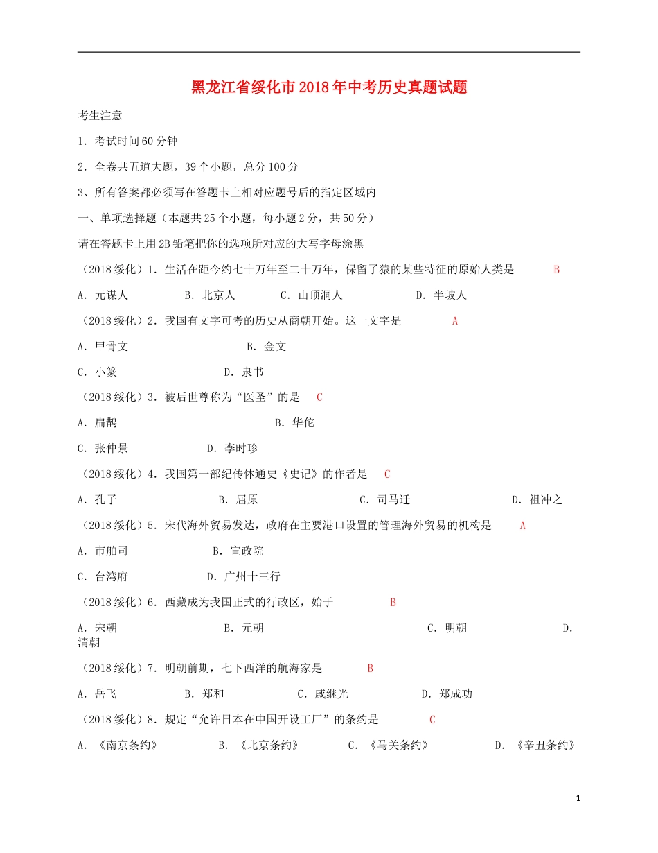 黑龙江省绥化市2018年中考历史真题试题（含答案）.doc_第1页