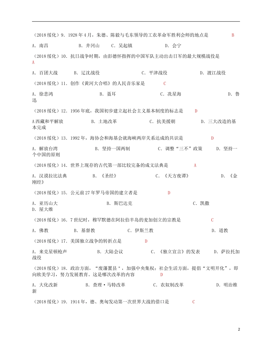 黑龙江省绥化市2018年中考历史真题试题（含答案）.doc_第2页