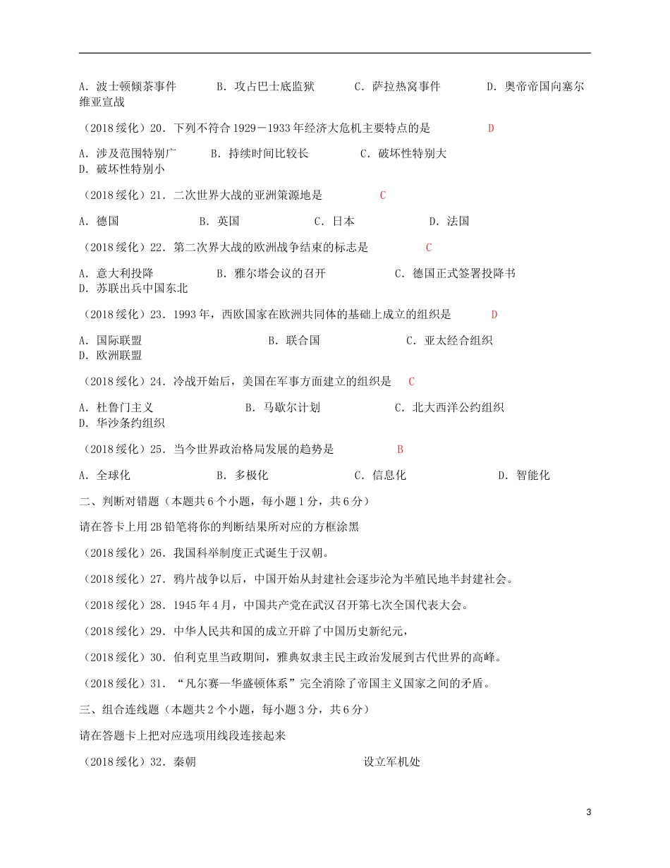 黑龙江省绥化市2018年中考历史真题试题（含答案）.doc_第3页