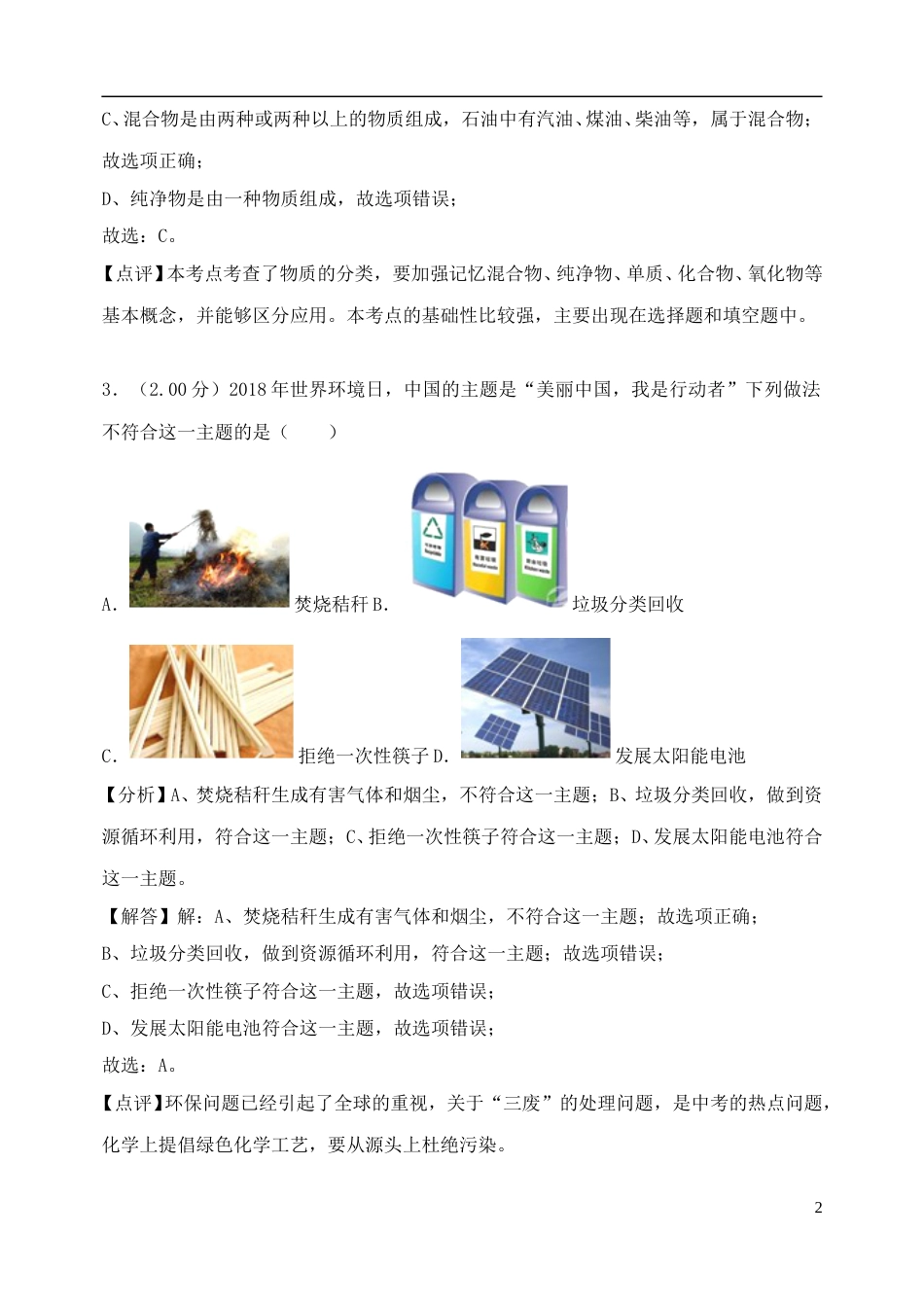 黑龙江省绥化市2018年中考化学真题试题（含解析）.doc_第2页