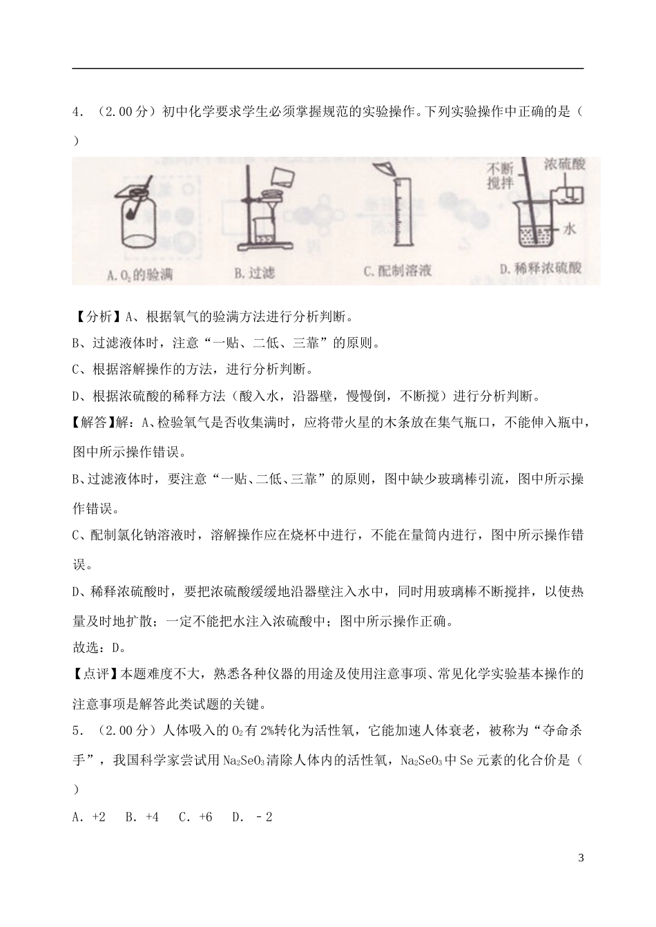 黑龙江省绥化市2018年中考化学真题试题（含解析）.doc_第3页