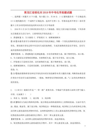 黑龙江省绥化市2018年中考化学真题试题（含解析）.doc