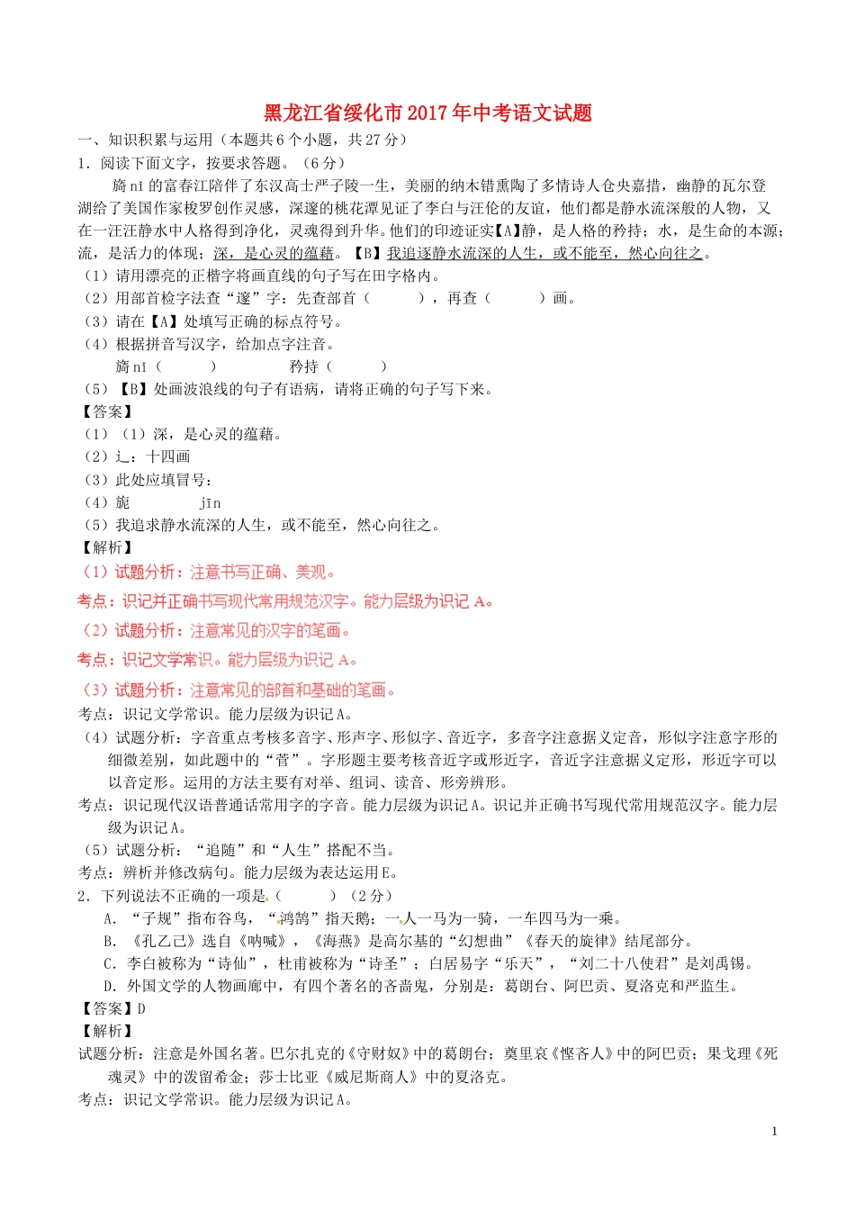 黑龙江省绥化市2017年中考语文真题试题（含解析）.doc_第1页