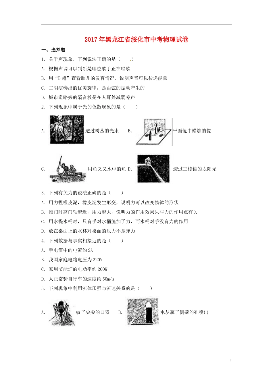 黑龙江省绥化市2017年中考物理真题试题（含解析）.DOC_第1页