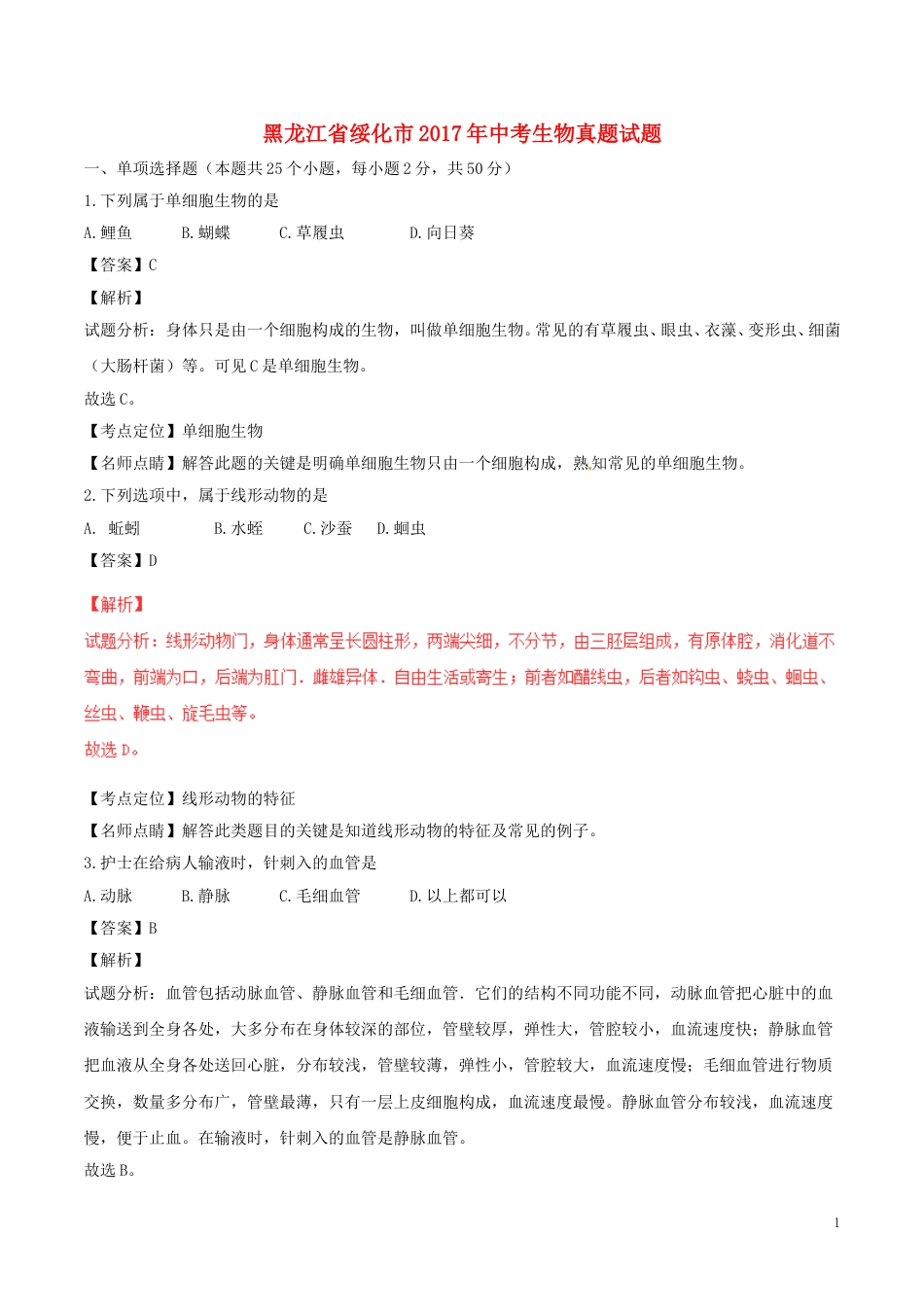 黑龙江省绥化市2017年中考生物真题试题（含解析）.doc_第1页